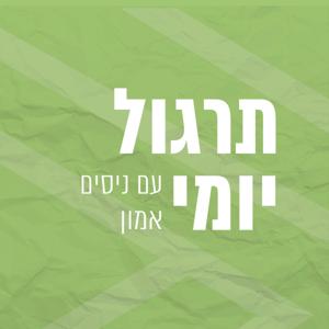 תרגול יומי עם ניסים אמון by רדיו מהות החיים | EOL Radio