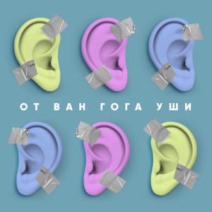 От Ван Гога уши!