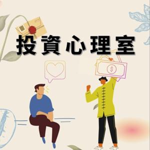 投資心理室｜陪你聊投資與交易的心裡事