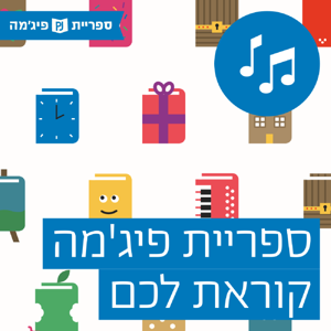 ספריית פיג'מה קוראת לכם! by ספריית פיג׳מה