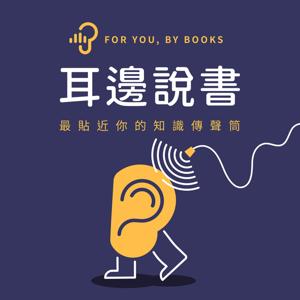 耳邊說書 by PressPlay Academy 耳邊說書團隊