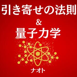 引き寄せの法則＆量子力学　～お金・理想のパートナー・仕事・健康・願望実現・時間、場所の自由などで悩んでいるあなたへ～ by 潜在意識ナビ／ナオト