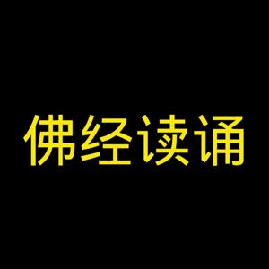 佛经读诵（心经，佛说阿弥陀经，金刚经，普门品等）