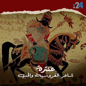 عنترة شاعر الفروسية والحب by 24.ae