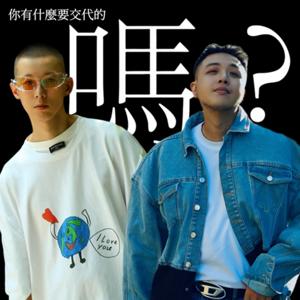 你有什麼要交代的嗎？ by 惑星 \ 不務正業造型師Rennie