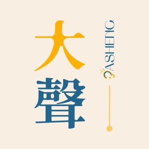 大声播客 by Dasheng Podcast