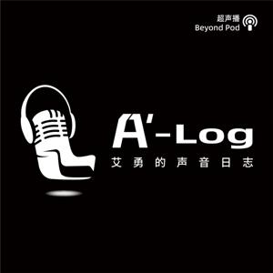 A-Log｜艾勇的声音日志 by BeyondPod