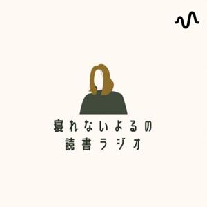 ゆうこ｜読書ラジオ