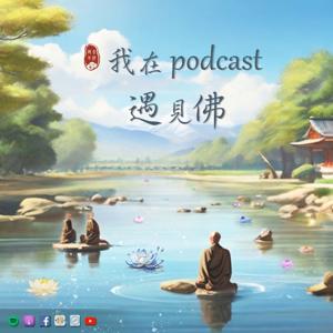 我在podcast遇見佛 by 德容法師.容妤