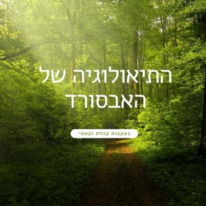 התיאולוגיה של האבסורד - משמעות החיים בעקבות קהלת וקאמי