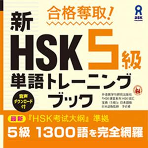 合格奪取! 新HSK5級単語トレーニングブック