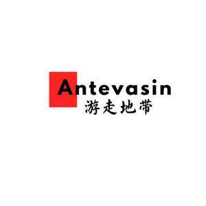 游走地带Antevasin