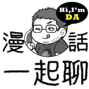 漫話一起聊 by DA