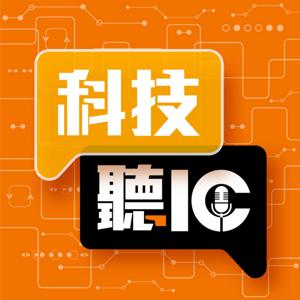 科技聽IC by DIGITIMES電子時報 x IC之音竹科廣播｜李立達、何致中、韓青秀、林佳楠、劉憲杰主持