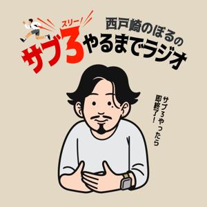 サブ3やるまでラジオ