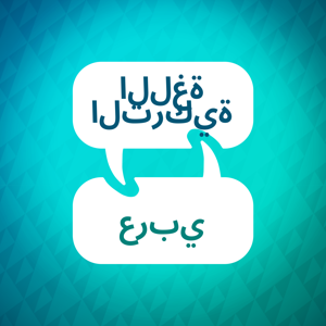 مسرع تعلم اللغة التركية by Language Learning Accelerator