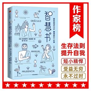 智慧书：残酷社会的生存法则！人人都应知道的处世定律