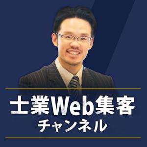 士業専門Web集客チャンネル