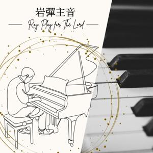 岩彈主音(基督教詩歌)(Christian Poetry)(Roy Play Piano For The Lord) by Roy Play Piano For The Lord