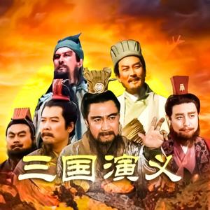 《三国演义》原著原文