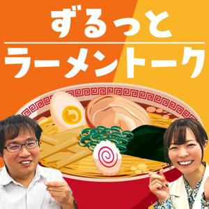 ラーメン官僚と山口えりこの『ずるっとラーメントーク』 by 産経Podcast（産経新聞社）