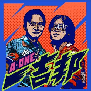 一吉邦 A-One by 吉董、馮勝賢(老邦)