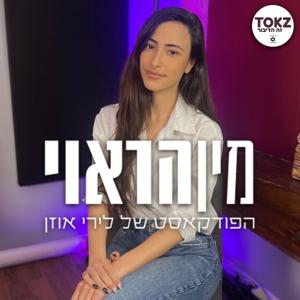 מין הראוי | לירי אוזן by TOKZ.co.il