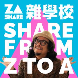 雜學校 Share From Z To A