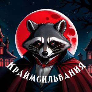 Краймсильвания by Краймсильвания