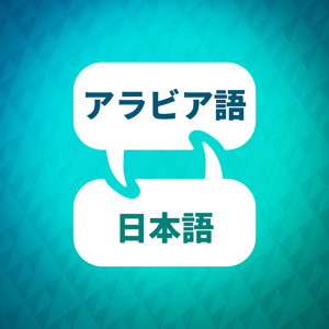 アラビア語学習アクセラレータ by Language Learning Accelerator