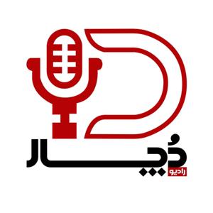 دچار by Dochar Podcast