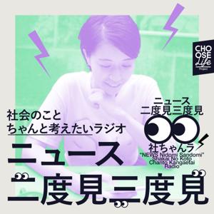 ニュース二度見三度見〜社会のことちゃんと考えたいラジオ〜 by CLP