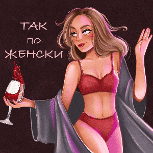 Так по-женски