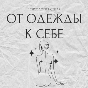 От одежды к себе