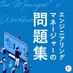 エンジニアリングマネージャーの問題集