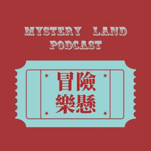 冒險樂懸 Mystery Land Podcast by Boey &amp; Shampoo