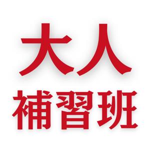 大人補習班