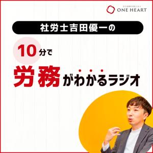 社労士吉田優一の『10分で労務がわかるラジオ』