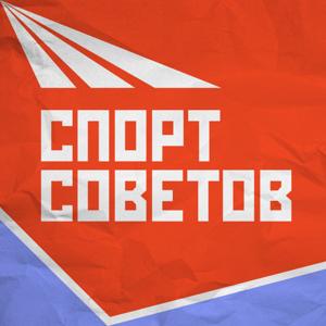 Спорт Советов