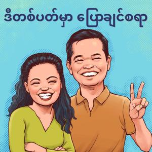 ဒီတစ်ပတ်မှာ ပြောချင်စရာ