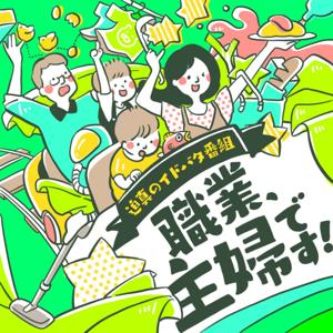 職業、主婦です! 〜迫真のイドバタ番組〜 by PIU
