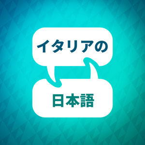 イタリア語学習アクセラレーター by Language Learning Accelerator