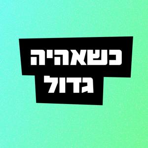 כשאהיה גדול by Yaki, Nimrod, Tal and Bar