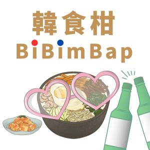 韓食柑bibimbap-韓國好好玩 by 韓笑啾、朴飽英