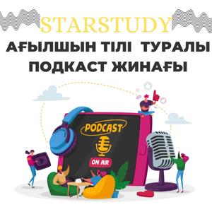 StarStudy-мен Ағылшын Тілі: тілді үйренуге подкасттар жинағы