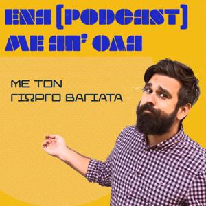 Ένα (podcast) με απ' όλα, με τον Γιώργο Βαγιάτα.