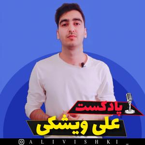 پادکست علی ویشکی | The Ali Vishki Podcast