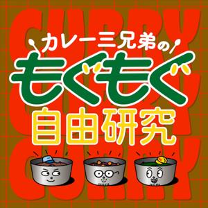 カレー三兄弟のもぐもぐ自由研究