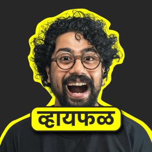 Whyfal (व्हायफळ) a Marathi Podcast