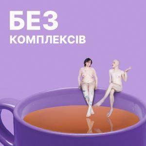 Без комплексів by Bez Kompleksiv